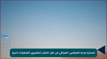 خسارة ودية للأولمبي العراقي في أول اختبار تحضيري لتصفيات آسيا